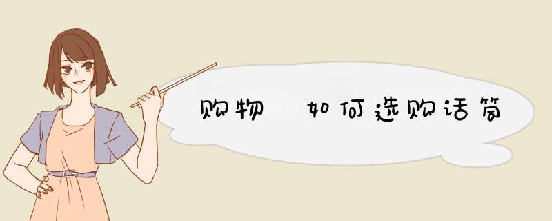 购物 如何选购话筒